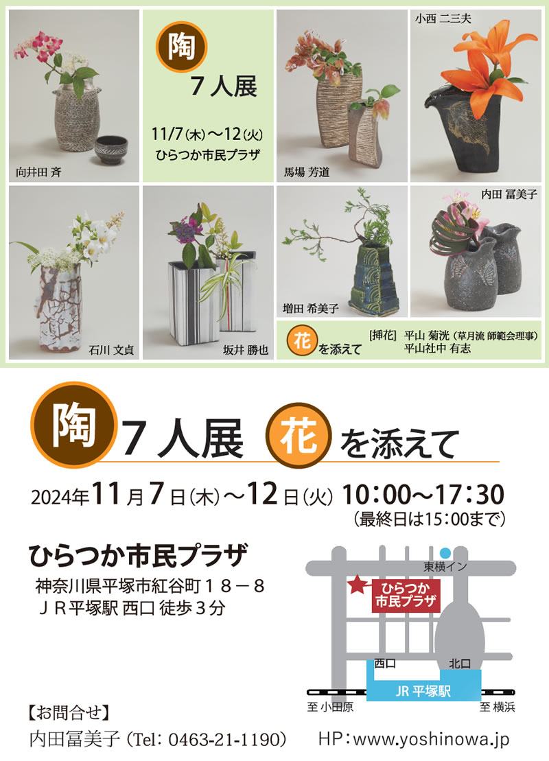 陶7人展花を添えて2024